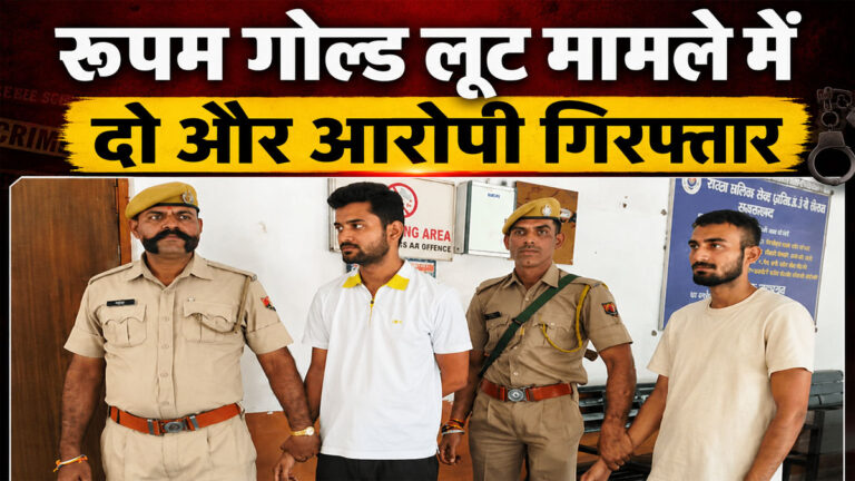 Rupam Gold Loot Case