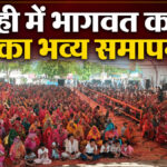Shrimad Bhagwat Katha Mahotsav Mohi