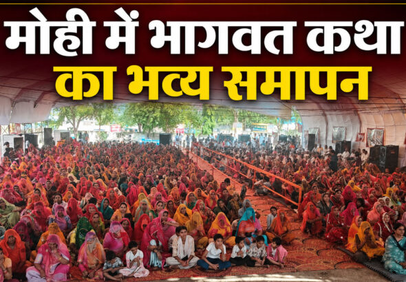 Shrimad Bhagwat Katha Mahotsav Mohi