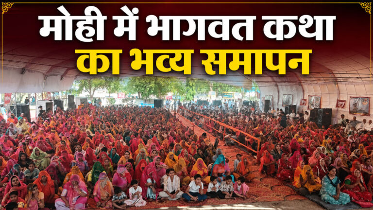 Shrimad Bhagwat Katha Mahotsav Mohi