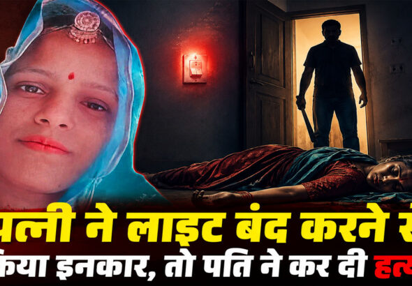 Bhim Murder Case
