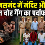 Rajsamand Theft News