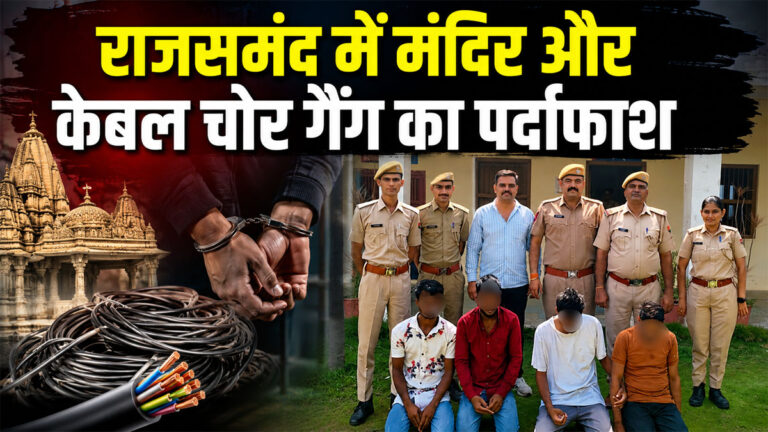 Rajsamand Theft News