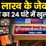 Nathdwara Theft News