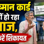 Ayushman Card hospital complaint