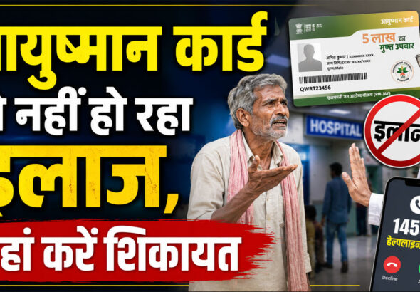 Ayushman Card hospital complaint