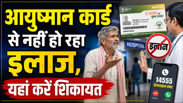 Ayushman Card hospital complaint