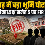 Rajsamand Land Scam