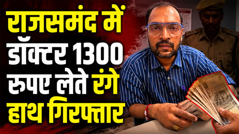 Rajsamand ACB Raid
