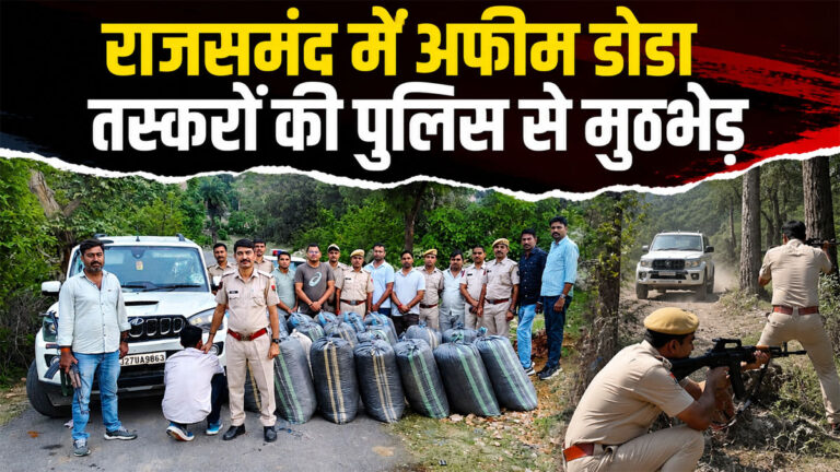 Rajsamand Opium Smuggling