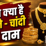 Aaj ka Sone ka bhav