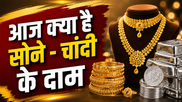 Aaj ka Sone ka bhav
