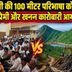 Aravalli 100 meter rule