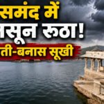 Rajsamand rain update