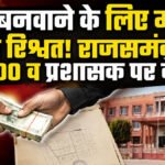 Rajsamand ACB News