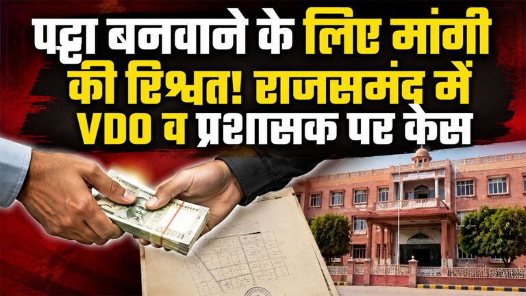 Rajsamand ACB News
