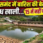 Rajsamand Water Crisis