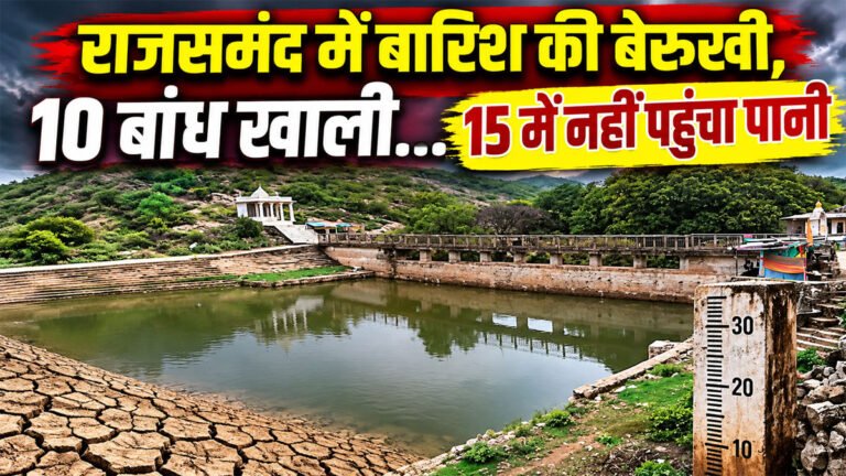 Rajsamand Water Crisis