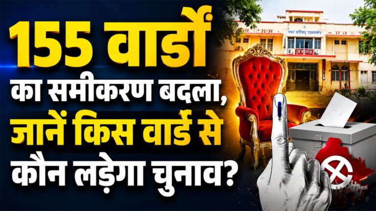 Rajsamand Ward Reservation Lottery