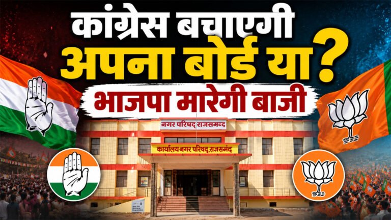 Rajsamand Nagar Parishad Election