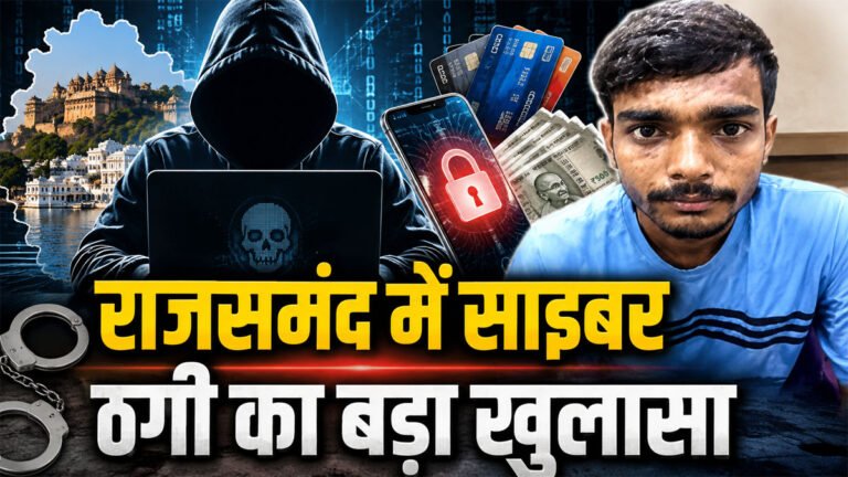 Rajsamand cyber fraud case