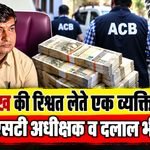 Rajsamand ACB Trap