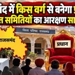 Panchayati Raj Election 2026