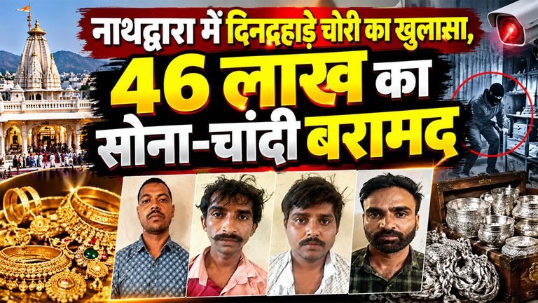 Nathdwara Gold Silver Theft Case