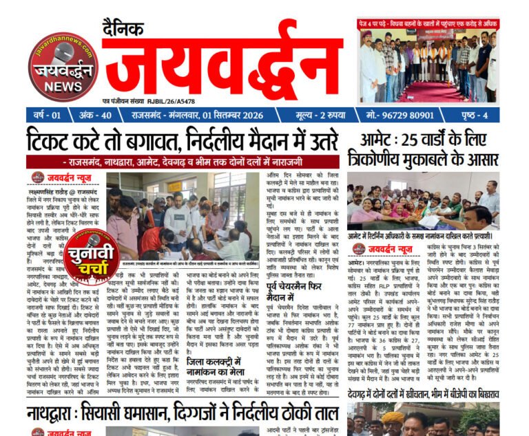 Jaivardhan news rajsamand