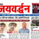 dainik jaivardhan news