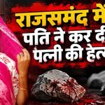 Rajsamand wife murder news