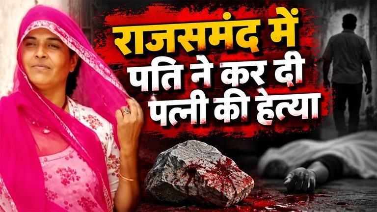 Rajsamand wife murder news