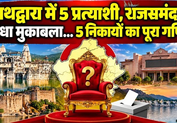 Rajsamand chairman election