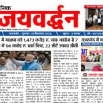 Dainik Jaivardhan news