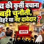 Sarpanch Election 2026