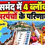 Sarpanch Election Result