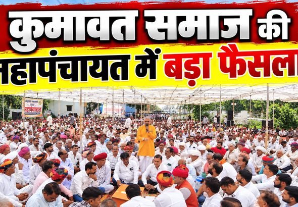 Kumawat Samaj Mahapanchayat