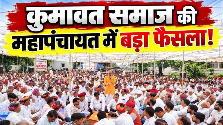 Kumawat Samaj Mahapanchayat