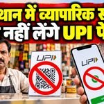 Rajasthan No UPI Day